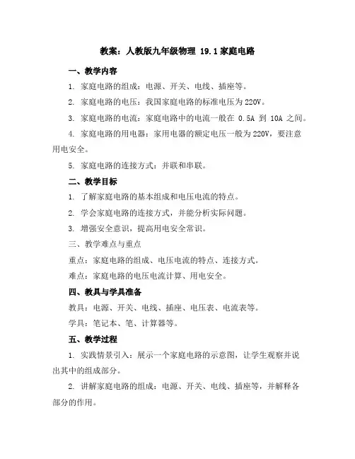 人教版九年级物理19.1家庭电路教案