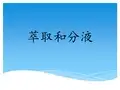 高中化学《萃取和分液》课件ppt