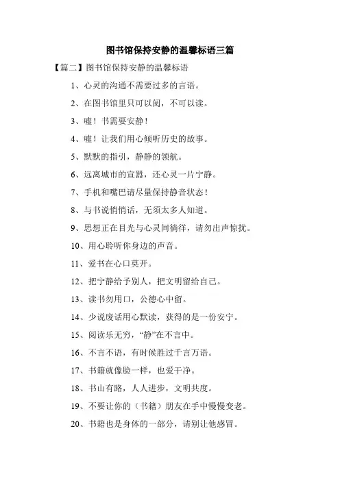 图书馆保持安静的温馨标语三篇