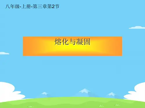 人教版八年级物理上册教学课件-3.2 熔化和凝固 优秀课件PPT