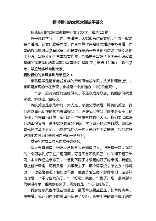 我说我们的家风家训故事征文