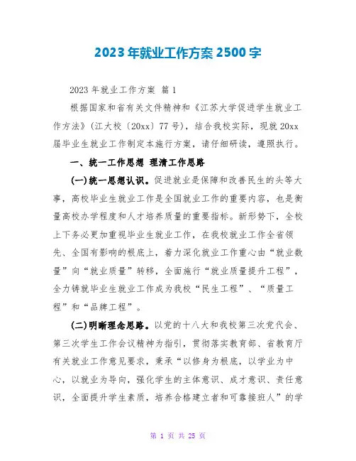 2023年就业工作计划2500字