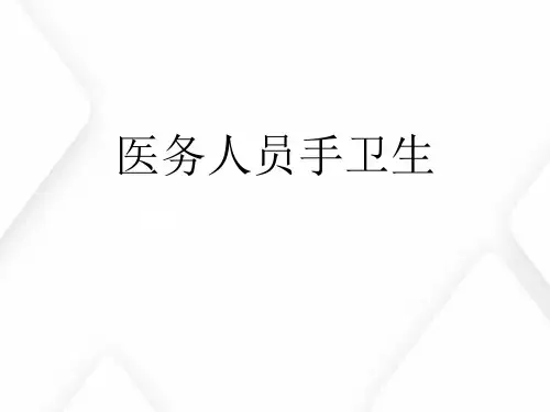 医务人员手卫生