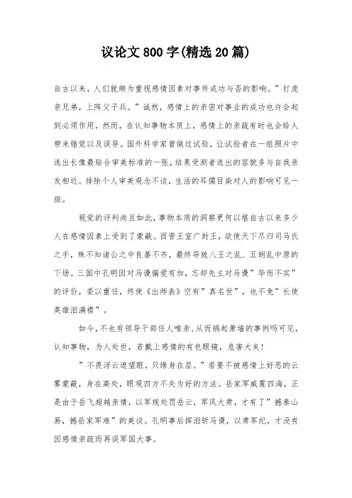 议论文800字(精选20篇)