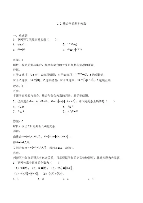 高中数学必修一1.2 集合间的基本关系同步检测(人教A版,含解析)(30)