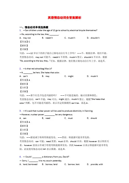 英语情态动词含答案解析