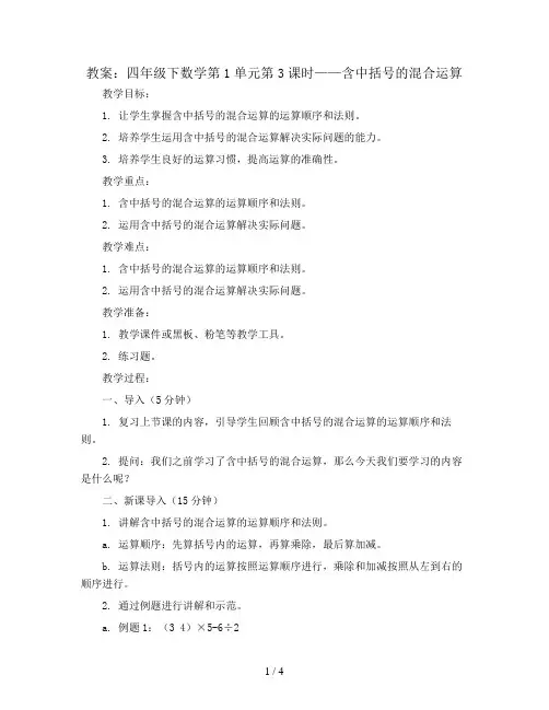 四年级下数学(教案)第1单元第3课时-含中括号的混合运算-西师大版