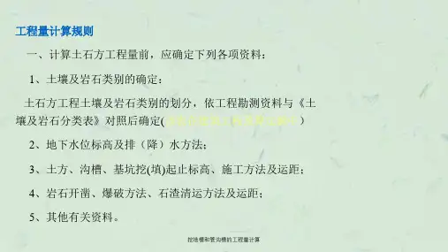 挖地槽和管沟槽的工程量计算课件