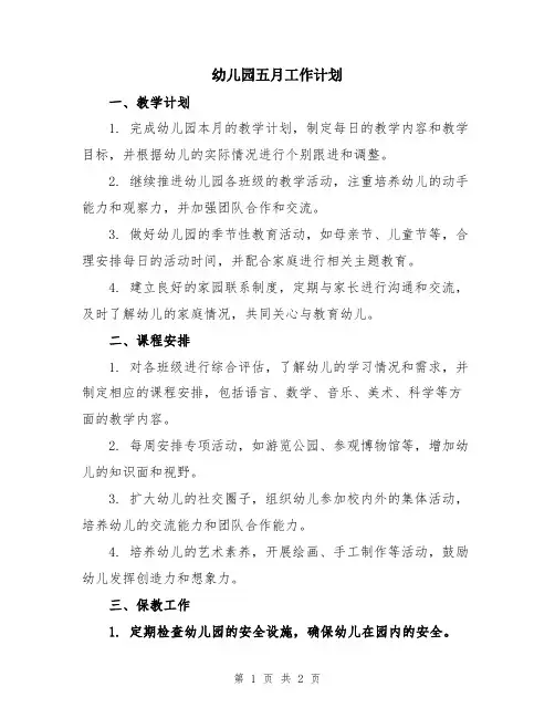 幼儿园五月工作计划
