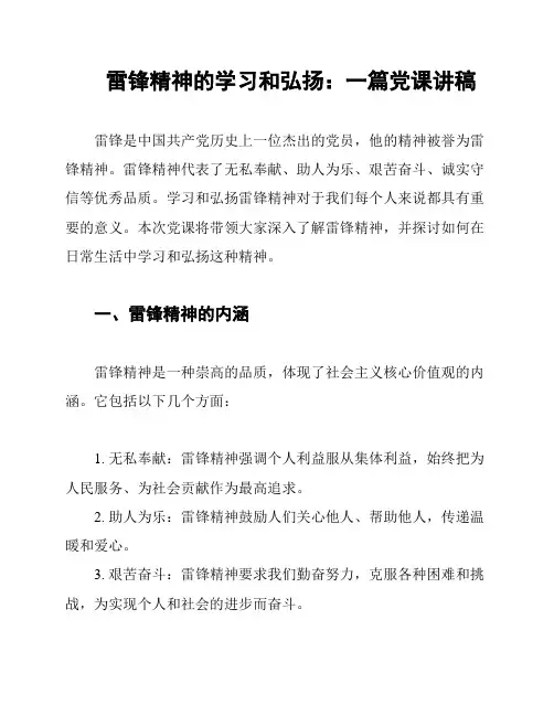 雷锋精神的学习和弘扬：一篇党课讲稿