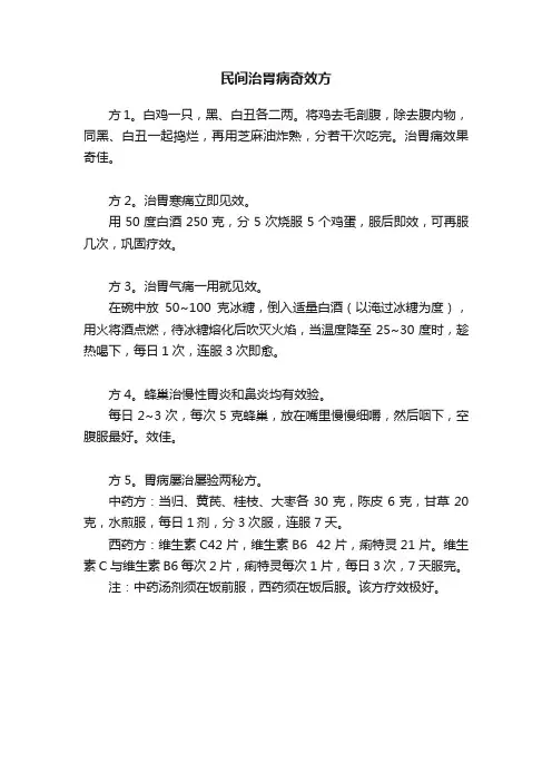 民间治胃病奇效方