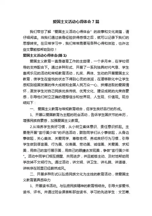爱国主义活动心得体会7篇
