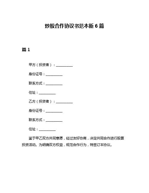 炒股合作协议书范本新6篇