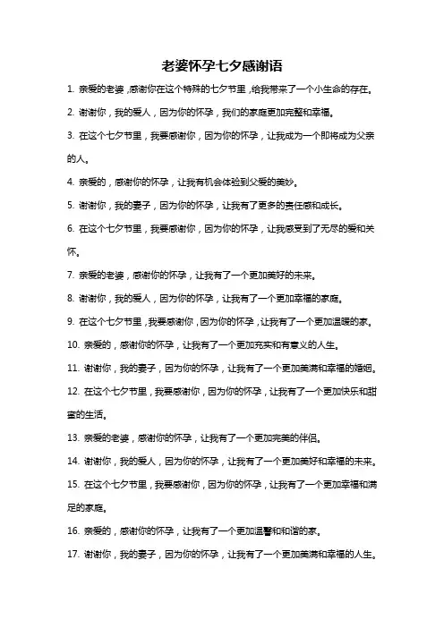 老婆怀孕七夕感谢语