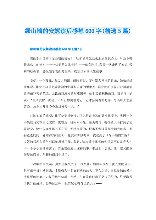 绿山墙的安妮读后感想600字(精选5篇)