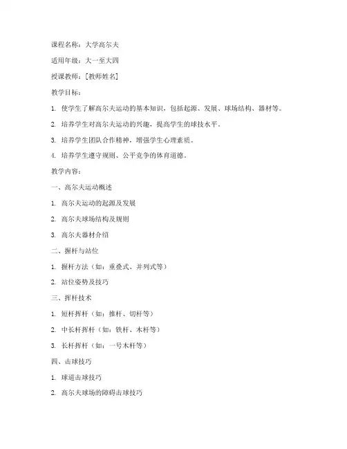 大学高尔夫课程教案