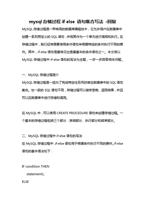 mysql存储过程if else 语句集合写法 -回复