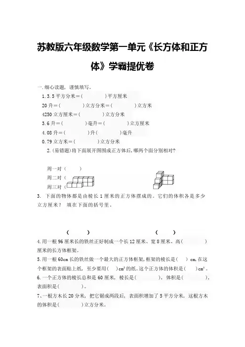 (学霸自主提优拔尖)苏教版六年级数学上册第一单元《长方体和正方体》学霸提优卷二(详细答案)