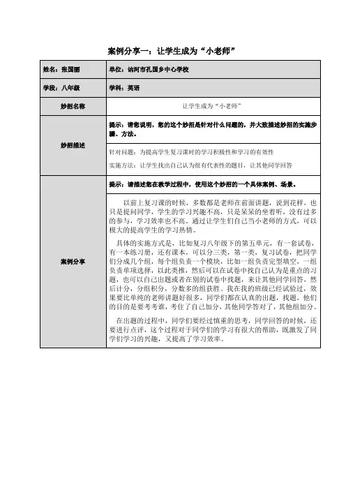 教学妙招案例小老师