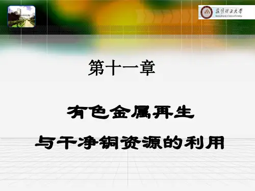 铜金属再生和资源利用
