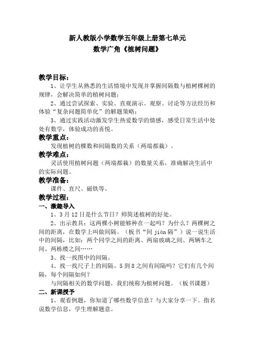 新人教版小学数学五年级上册第七单元数学广角《植树问题》 教学设计