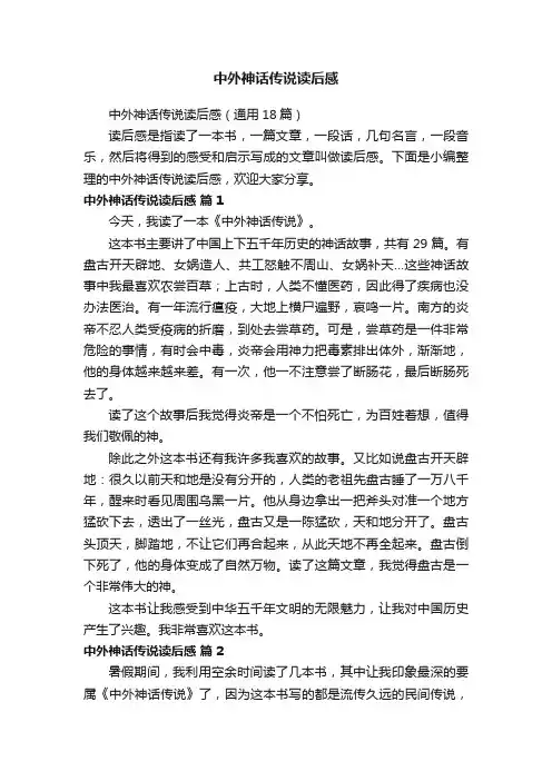 中外神话传说读后感（通用18篇）