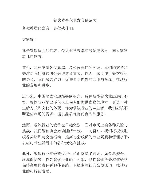 餐饮协会代表发言稿范文