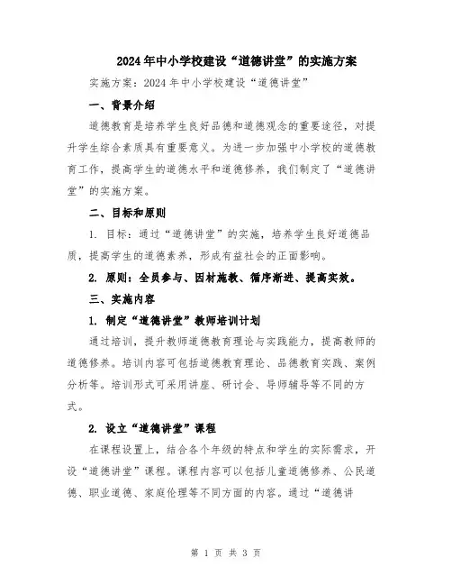 2024年中小学校建设“道德讲堂”的实施方案