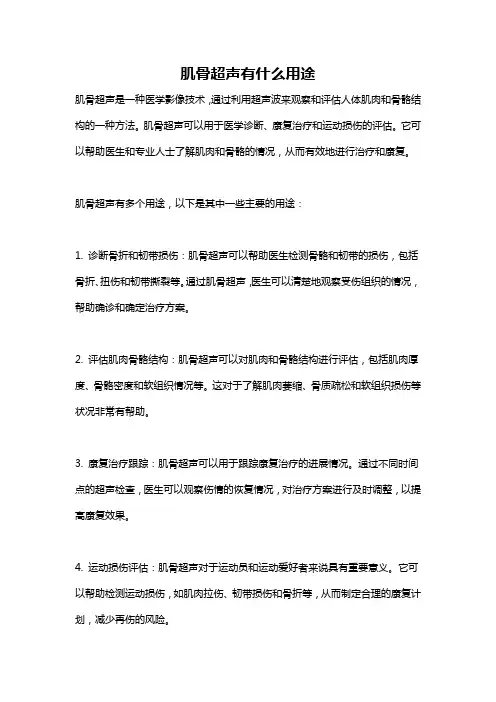 肌骨超声有什么用途