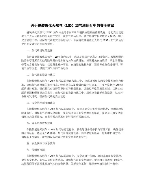 关于撬装液化天然气(LNG)加气站运行中的安全建议