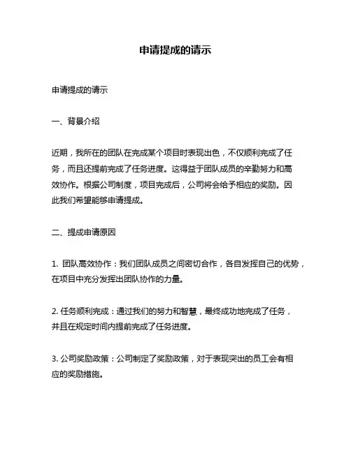 申请提成的请示