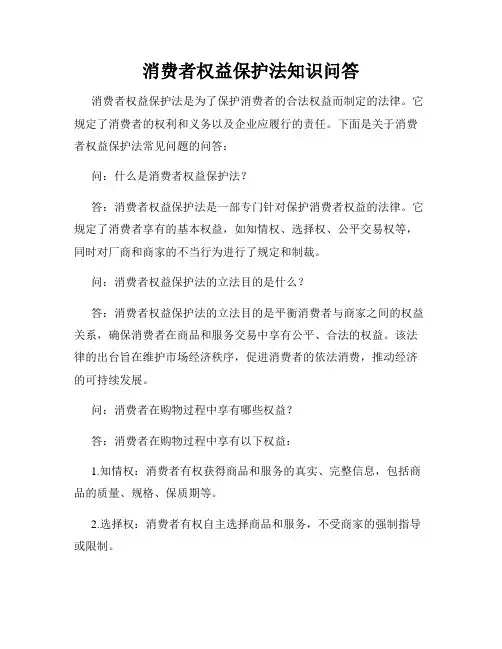 消费者权益保护法知识问答