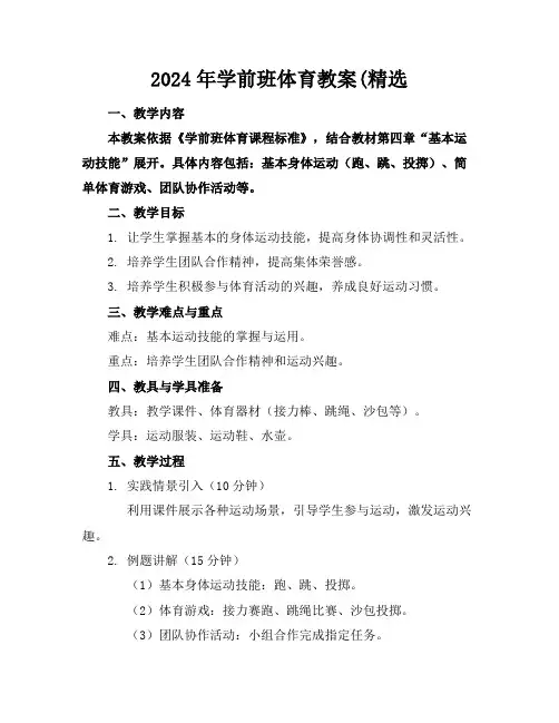 2024年学前班体育教案(精选
