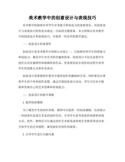 美术教学中的创意设计与表现技巧