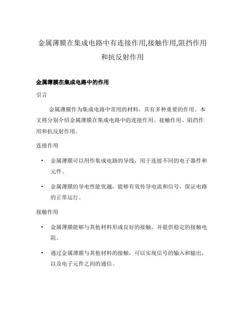 金属薄膜在集成电路中有连接作用,接触作用,阻挡作用和抗反射作用
