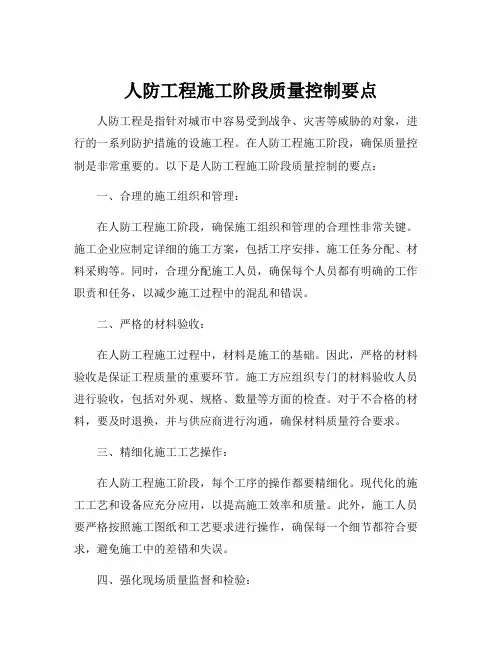 人防工程施工阶段质量控制要点