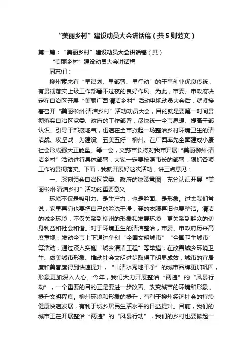 “美丽乡村”建设动员大会讲话稿（共5则范文）
