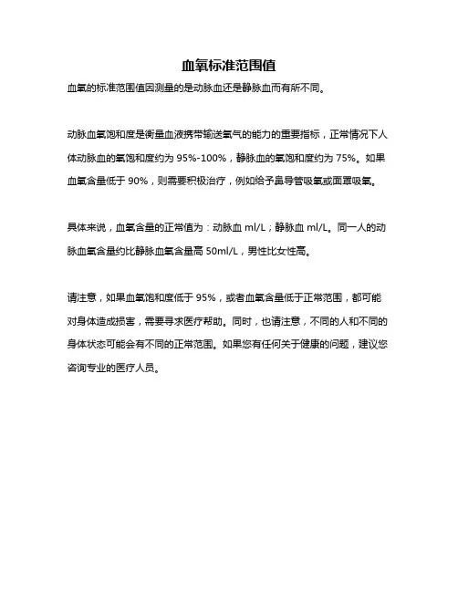 血氧标准范围值