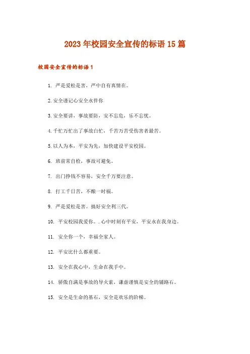 2023年校园安全宣传的标语15篇