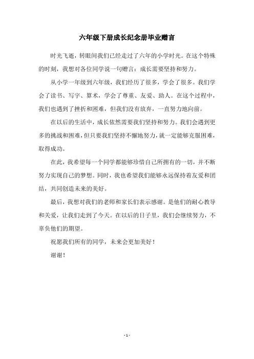 六年级下册成长纪念册毕业赠言