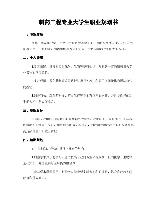 制药工程专业大学生职业规划书
