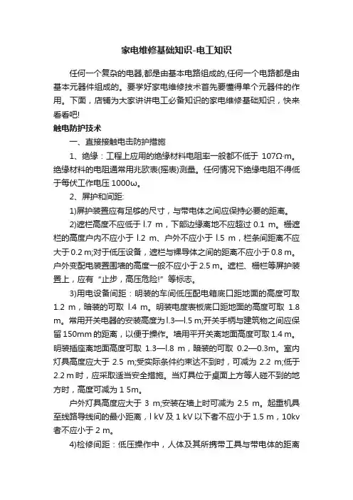 家电维修基础知识-电工知识
