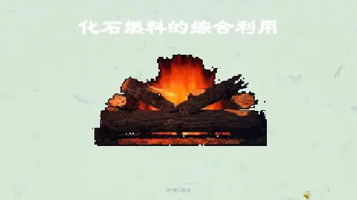 化石燃料的综合利用课件