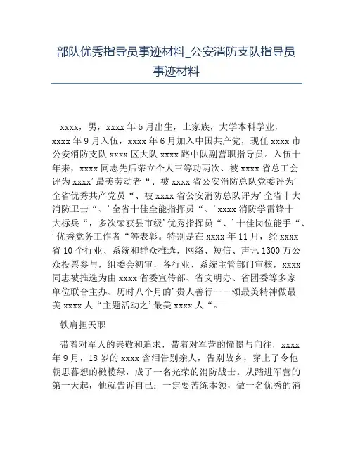 热门-部队优秀指导员事迹材料公安消防支队指导员事迹材料