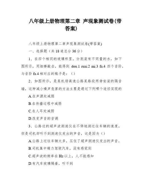 八年级上册物理第二章 声现象测试卷(带答案)
