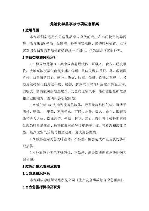 危险化学品事故专项应急预案