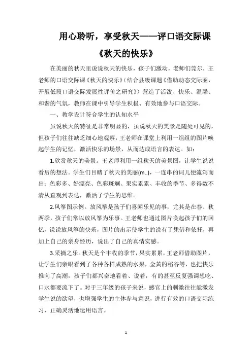 用心聆听,享受秋天——评口语交际课《秋天的快乐》