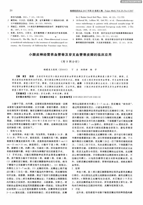 小腿皮神经营养血管蒂及穿支血管蒂皮瓣的临床应用(附9例分析)