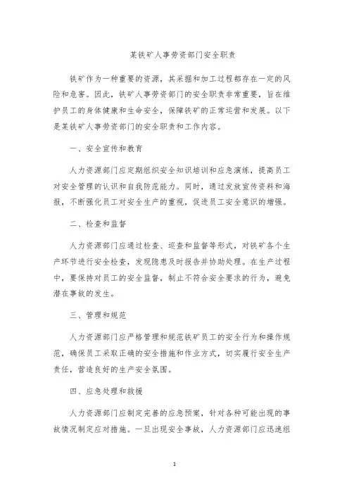 某铁矿人事劳资部门安全职责