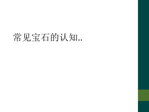 常见宝石的认知